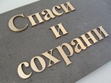 буквы шлифованные